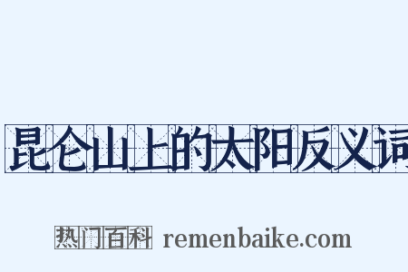 昆仑山上的太阳反义词是什么意思的图片